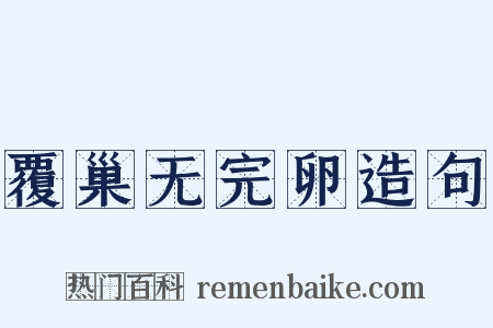 覆巢无完卵造句是什么意思的图片